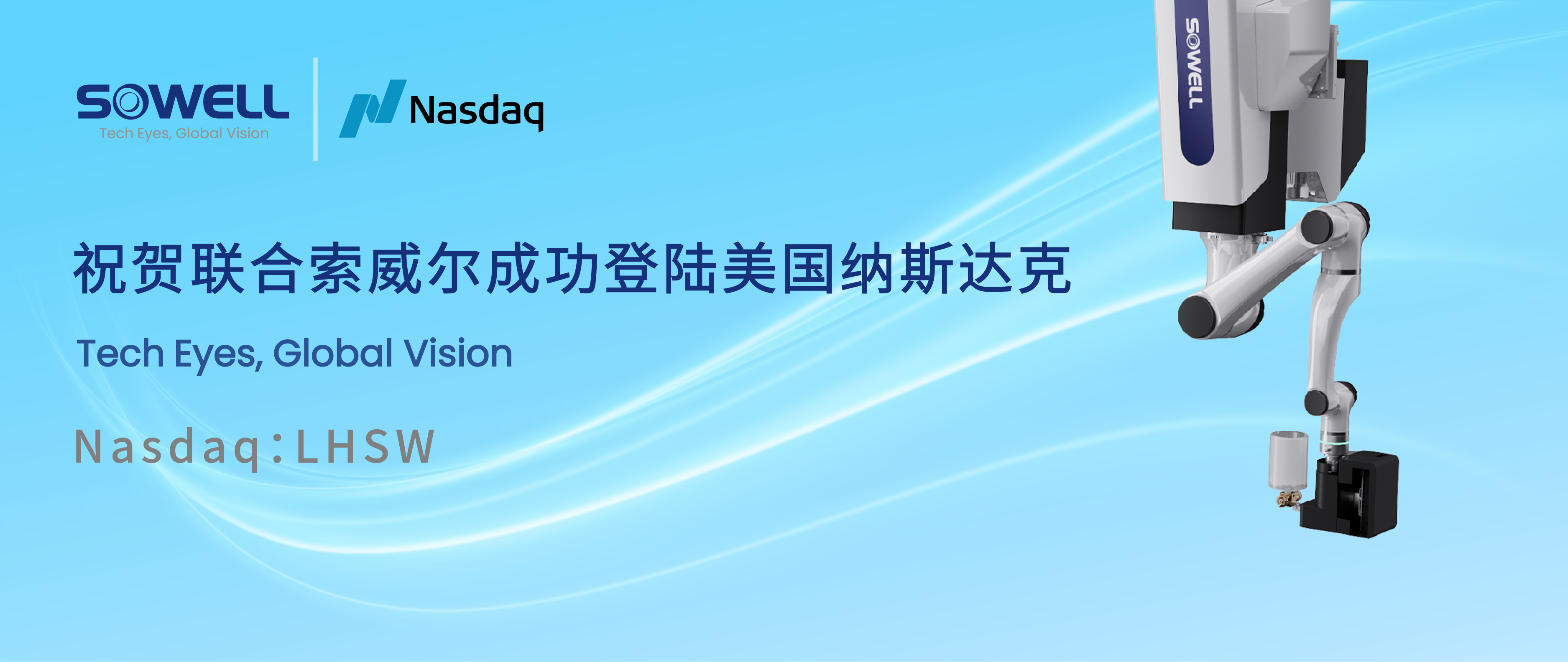 智能工業(yè)機器人股聯(lián)合索威爾成功登陸美股，開啟工業(yè)領域智能機器人新篇章，引領行業(yè)智能化變革